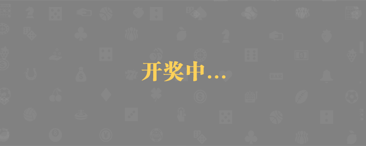 28pc,在线,加拿大,预测,开奖,狗蛋