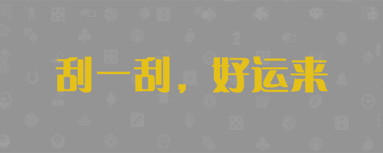 28pc,在线,加拿大,预测,开奖,狗蛋